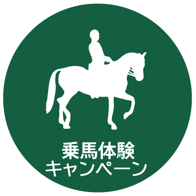 乗馬体験キャンペーン