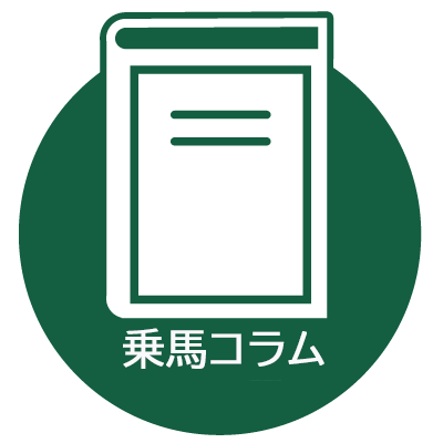 乗馬に関するコラム