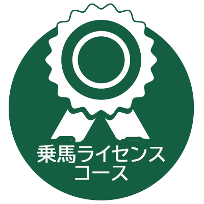 乗馬ライセンスコース