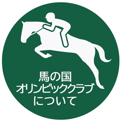 馬の国 オリンピッククラブについて